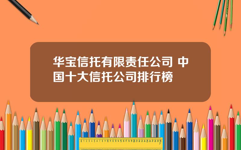 华宝信托有限责任公司 中国十大信托公司排行榜